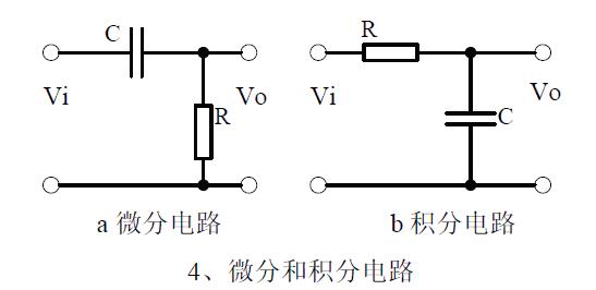微分和积分电路
